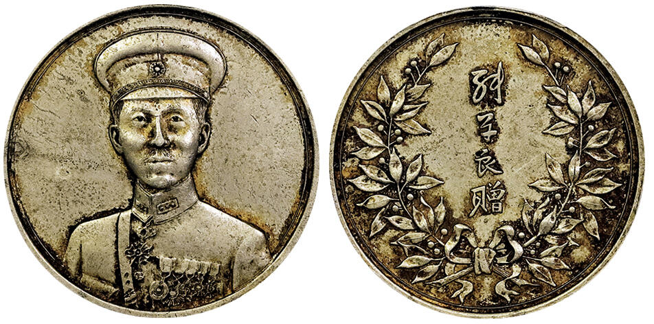 北京阿城哥拍卖2025年春季拍卖会 1936张学良像背嘉禾图张学良赠合金纪念章一枚，黄油包浆，底板完好 PCGS AU98评级编号：88623694
