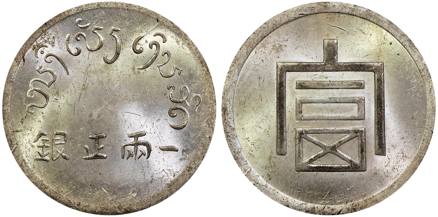 北京阿城哥拍卖2025年春季拍卖会 1943-44云南省造富字一两正银银币一枚，原味车轮转光 PCGS MS63