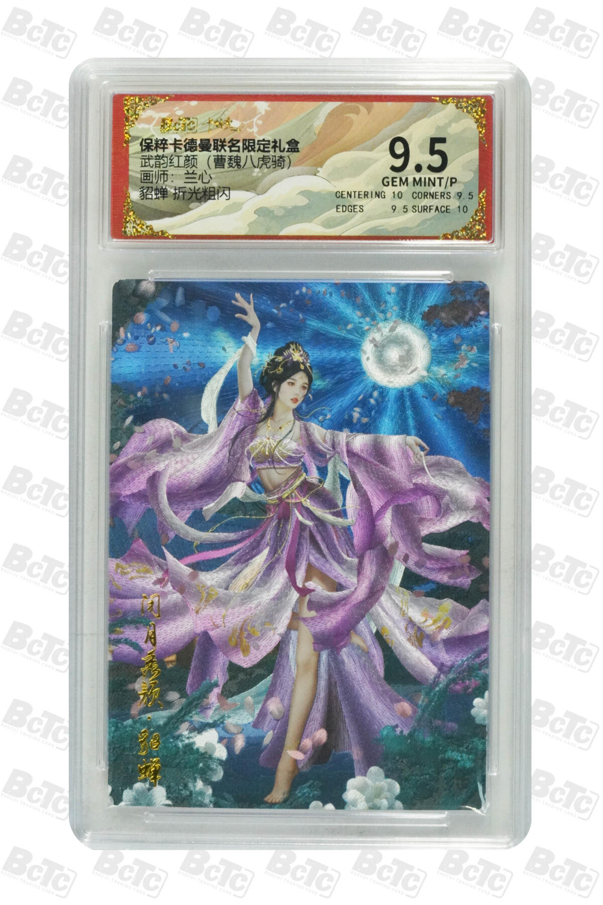 阳大大卡牌超级大甩拍第53期（周五晚上九点截拍，持续收拍品，进群福利早知道） 【极限9.5分评级卡】舞韵红颜 貂蝉 折光粗闪 GEM MINT/P