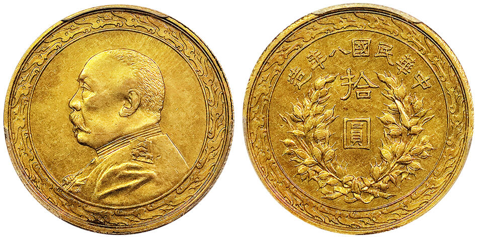 北京阿城哥拍卖2025年春季拍卖会 1919民国八年袁世凯像拾圆金币一枚，天津造币总厂铸造，原拟正式发行，终未流通，铸额无多PCGS AU98