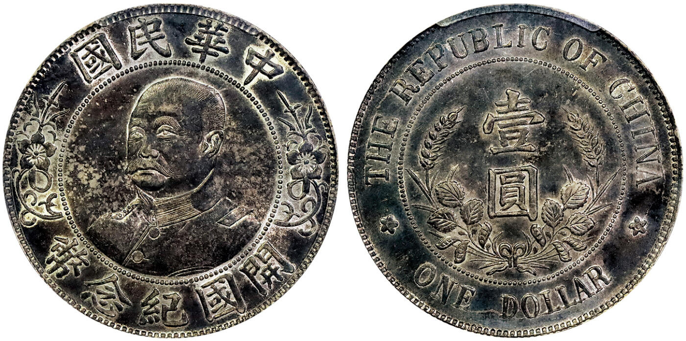 北京阿城哥拍卖2025年春季拍卖会 1912黎元洪像无帽开国纪念壹圆银币一枚，深打转光底板，通体酱黑色彩浆 PCGS AU55评级编号：85938136