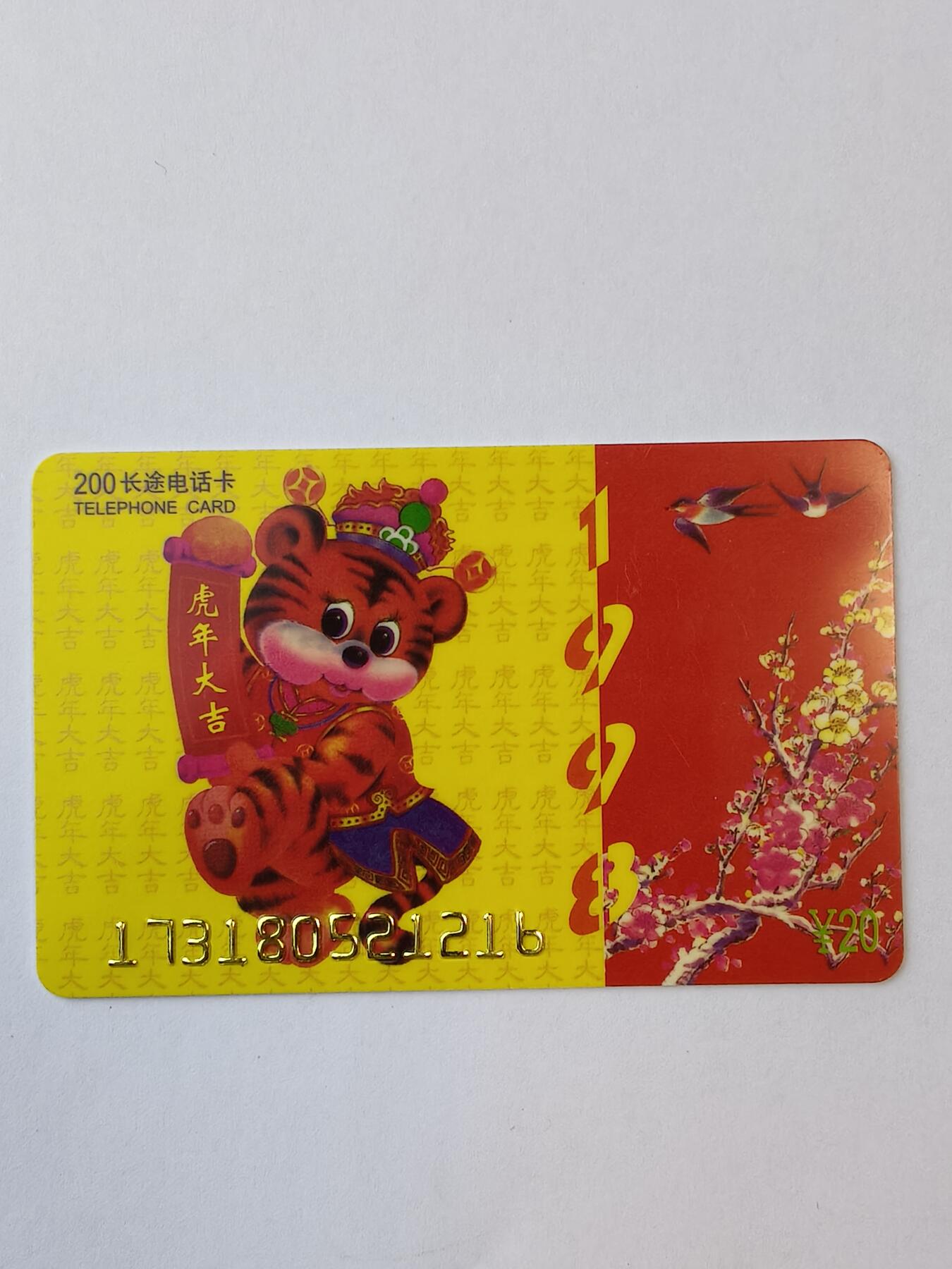 易卡拍卖第11期 虎年大吉。（密码卡）全新卡，品相如图所示。
