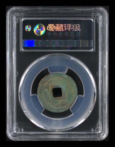 爱藏评级北宋古币 爱藏评级—北宋—天圣元宝—真书昂宝，字体非常优美