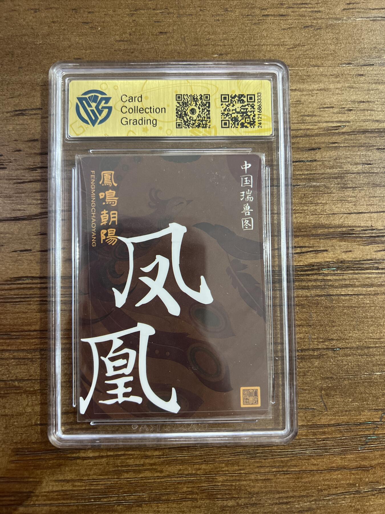 阳大大卡牌超级大甩拍第53期（周五晚上九点截拍，持续收拍品，进群福利早知道） 【折光】人文之宝 中国瑞兽图 凤凰G333