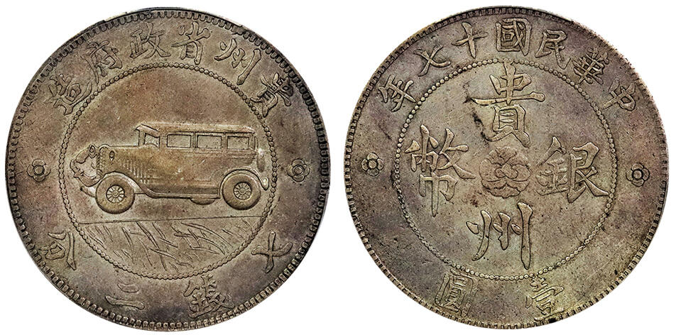 北京阿城哥拍卖2025年春季拍卖会 1928民国十七年贵州省政府造壹圆银币一枚，汽车币，二根草，纪念贵州省公路的开通，以省长周西成的汽车为图案，此枚铸打深俊，图案字体挺拔立体，车门线清晰可见 ，粉彩底板，保存状态一流 PCGS XF98 评级编号：80337554