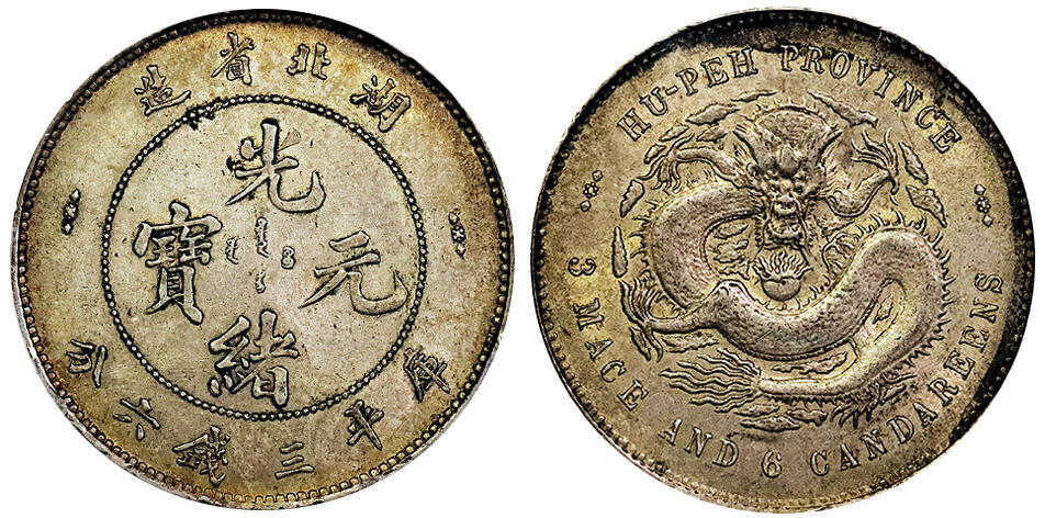 北京阿城哥拍卖2025年春季拍卖会 1895-05湖北省造光绪元宝库平三钱六分银币一枚，黄油五彩包浆PCGS AU55