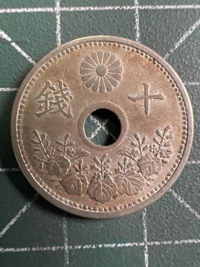 第943期  硬币专场 （无押金，捡漏，全场50包邮，偏远地区除外，接收代拍业务，本店十天发一次货） - 日本十钱