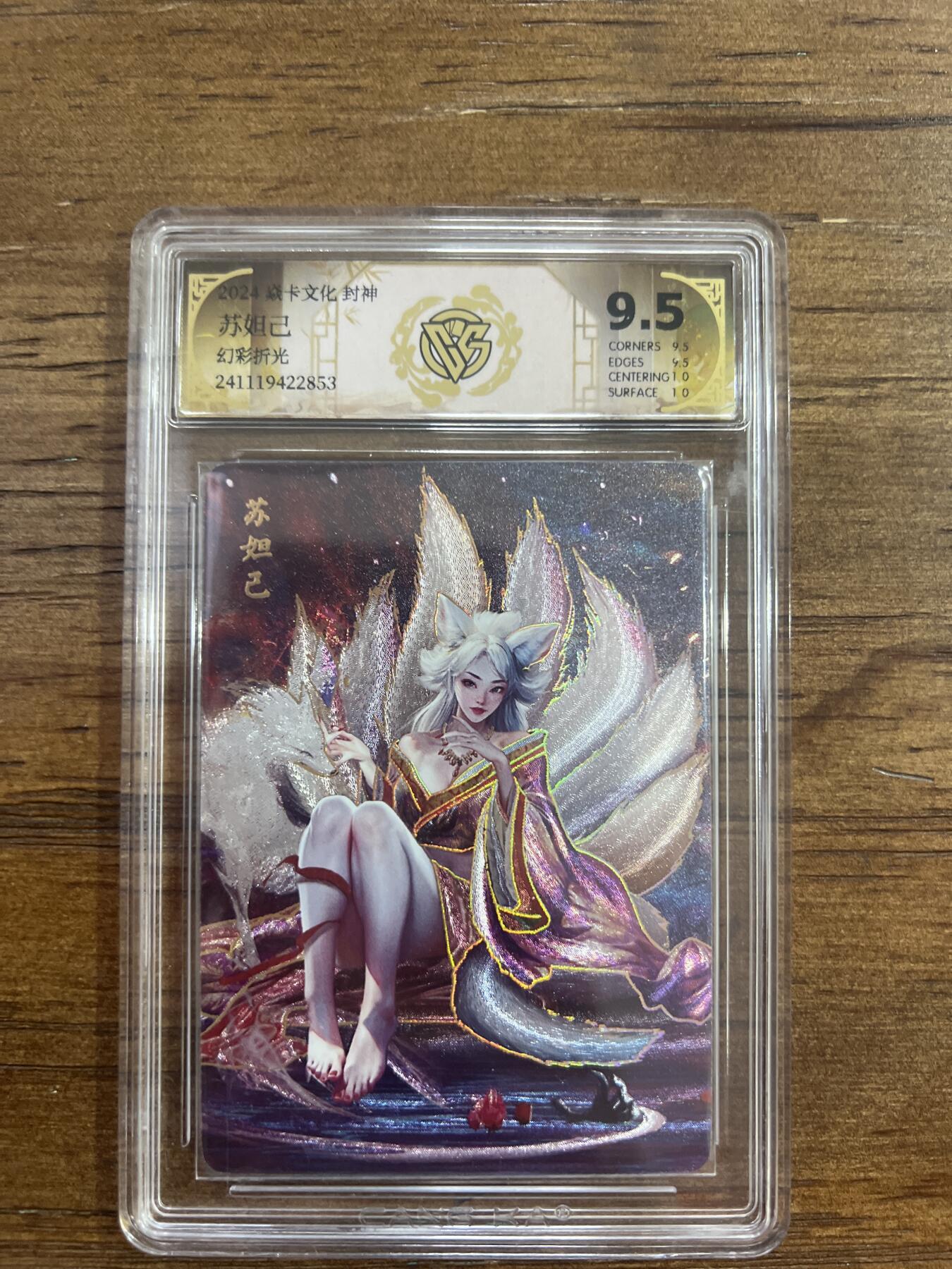 阳大大卡牌超级大甩拍第53期（周五晚上九点截拍，持续收拍品，进群福利早知道） 2024神话中国 封神 苏妲己 幻彩折光 G853