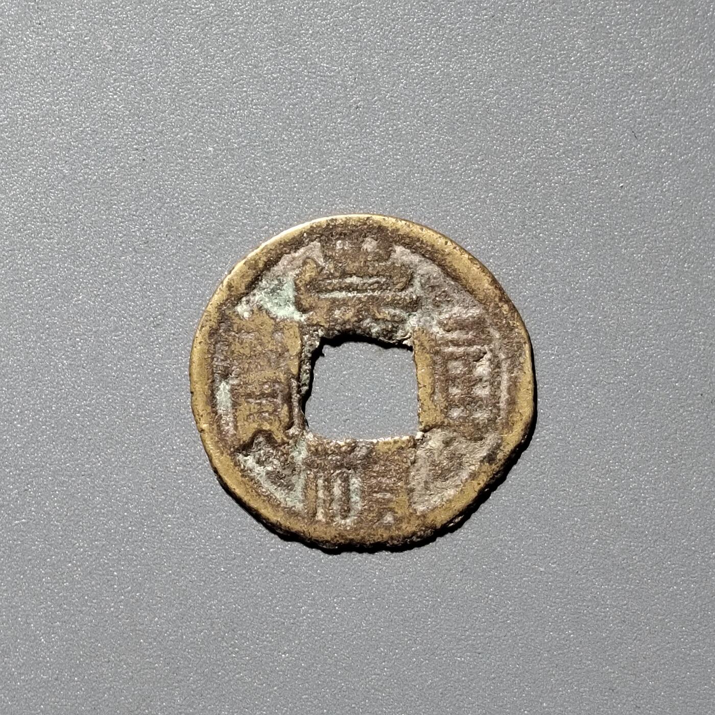 PCAI钱币  13-372  中国古钱币铜元小专场 崇祯通宝 满文