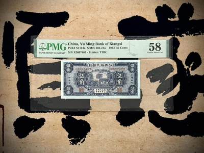 （自动截拍）PMG评级民国纸币专拍第20250517期，全场包邮 - 【乾奕收藏】出民国22年1933年江西裕民银行伍角一枚，美国PMG58分