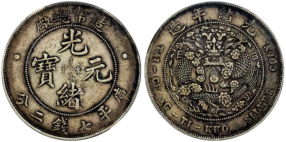北京阿城哥拍卖2025年春季拍卖会 1908光绪年造造币总厂光绪元宝库平七钱二分银币一枚，原汁原味老包浆，字口龙鳞满打PCGS XF45评级编号：85834526