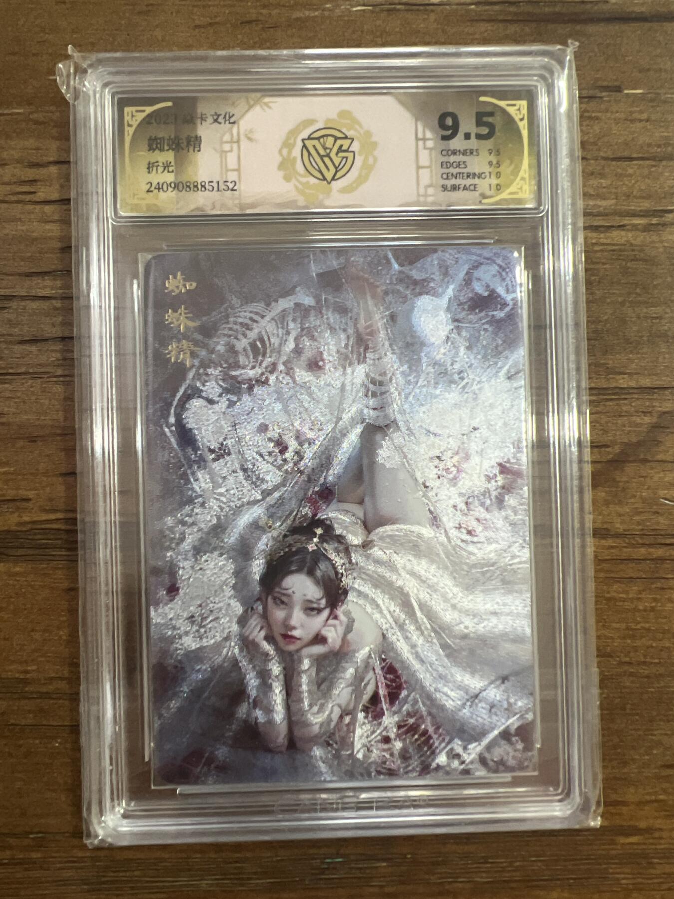 阳大大卡牌超级大甩拍第53期（周五晚上九点截拍，持续收拍品，进群福利早知道） 2023炎卡文化 蜘蛛精 折光 G152