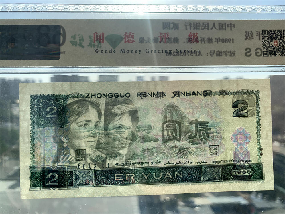 绿钻乱蛇号码02345678 第四套人民币 1980年 贰元 二元 二块钱 老纸币 802绿钻AP冠号 收藏老旧钱币 逢绿必涨 人民币收藏 钱币收藏 AP57038246