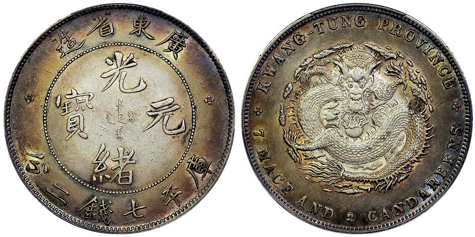 北京阿城哥拍卖2025年春季拍卖会 1890-08广东省造光绪元宝库平七钱二分银币一枚，环彩包浆 PCGS AU94评级编号：89047079