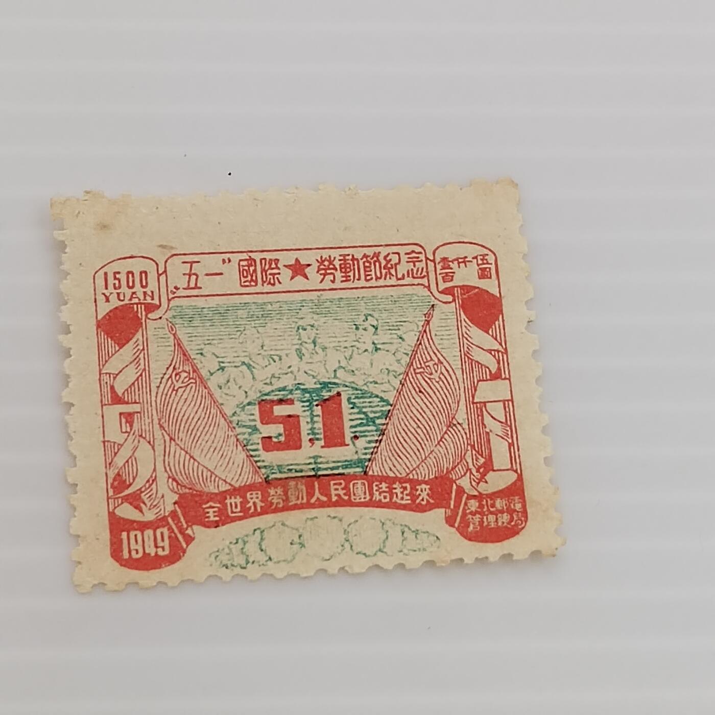 PCAI钱币  14-373  二元邮票小专场 五一劳动节