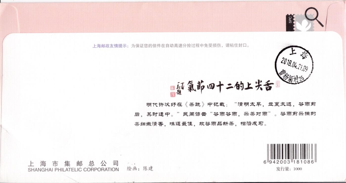 5月15日（周四）20:00中国大陆邮资标签专场 2018中国大陆《舌尖上的二十四节气·春》系列 彩色邮资宣传机戳 加贴《二十四节气·春》 上海集邮总公司官封（发行量1000） 首日挂寄国内 一套6枚