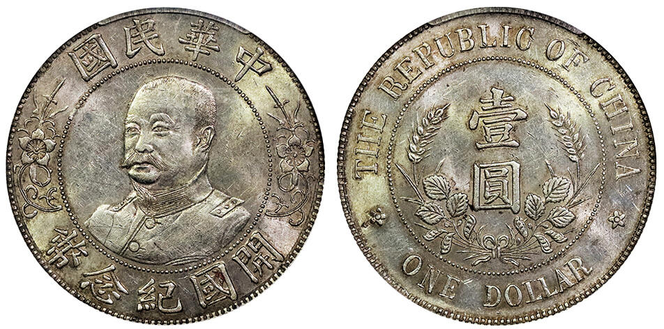 北京阿城哥拍卖2025年春季拍卖会 1912黎元洪像无帽开国纪念壹圆银币一枚，深打，黄油转光底板 PCGS AU55