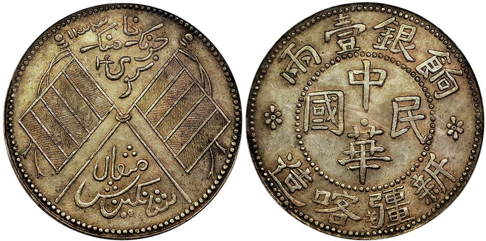 北京阿城哥拍卖2025年春季拍卖会 AH1334(1916)新疆喀造饷银壹两银币一枚，臆造币，深打黄油彩浆底板 PCGS MS62