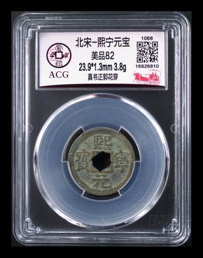 爱藏评级北宋古币，后边还有几枚开元通宝 - 爱藏评级—北宋—熙宁元宝—真书正郭花穿，字体非常优美