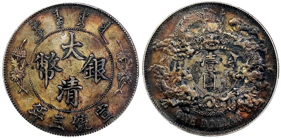 北京阿城哥拍卖2025年春季拍卖会 1911宣统三年大清壹圆银币一枚，酱黑彩包浆，龙鳞花枝饱满，全深打，浅版，状态实属难得PCGS MS62评级编号：80144474