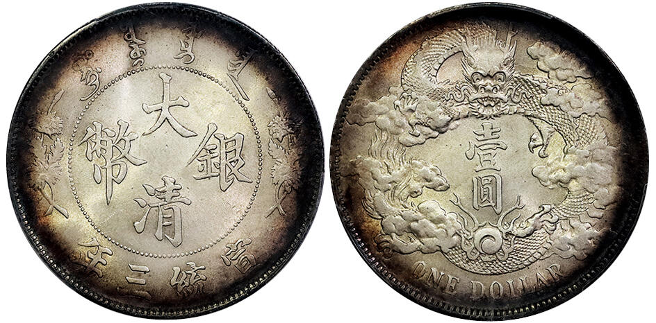 北京阿城哥拍卖2025年春季拍卖会 1911宣统三年大清壹圆银币一枚，原光状态，环彩包浆 PCGS UNC评级编号：88910385