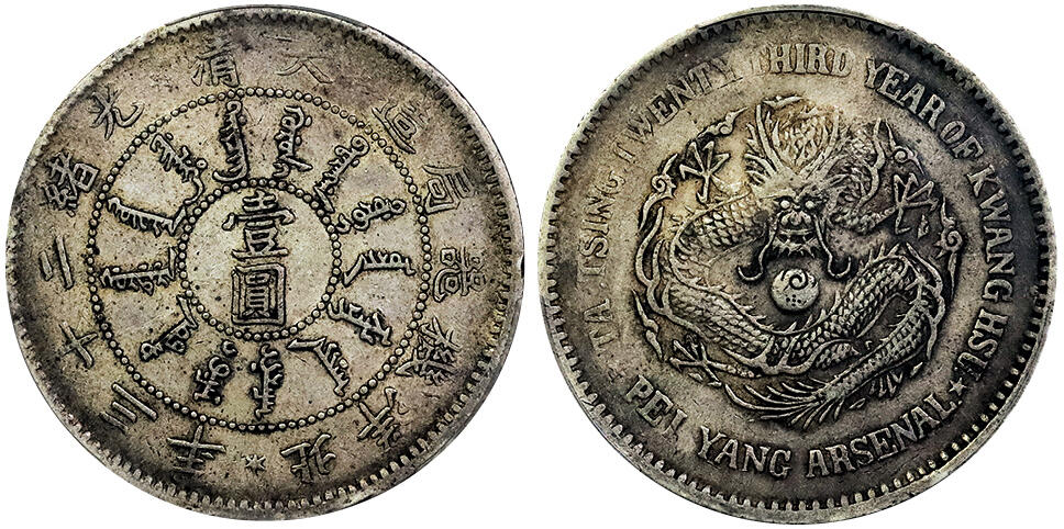 北京阿城哥拍卖2025年春季拍卖会 1897北洋造大清光绪二十三年机器局造壹圆银币一枚，原味包浆 PCGS XF40评级编号：88922245