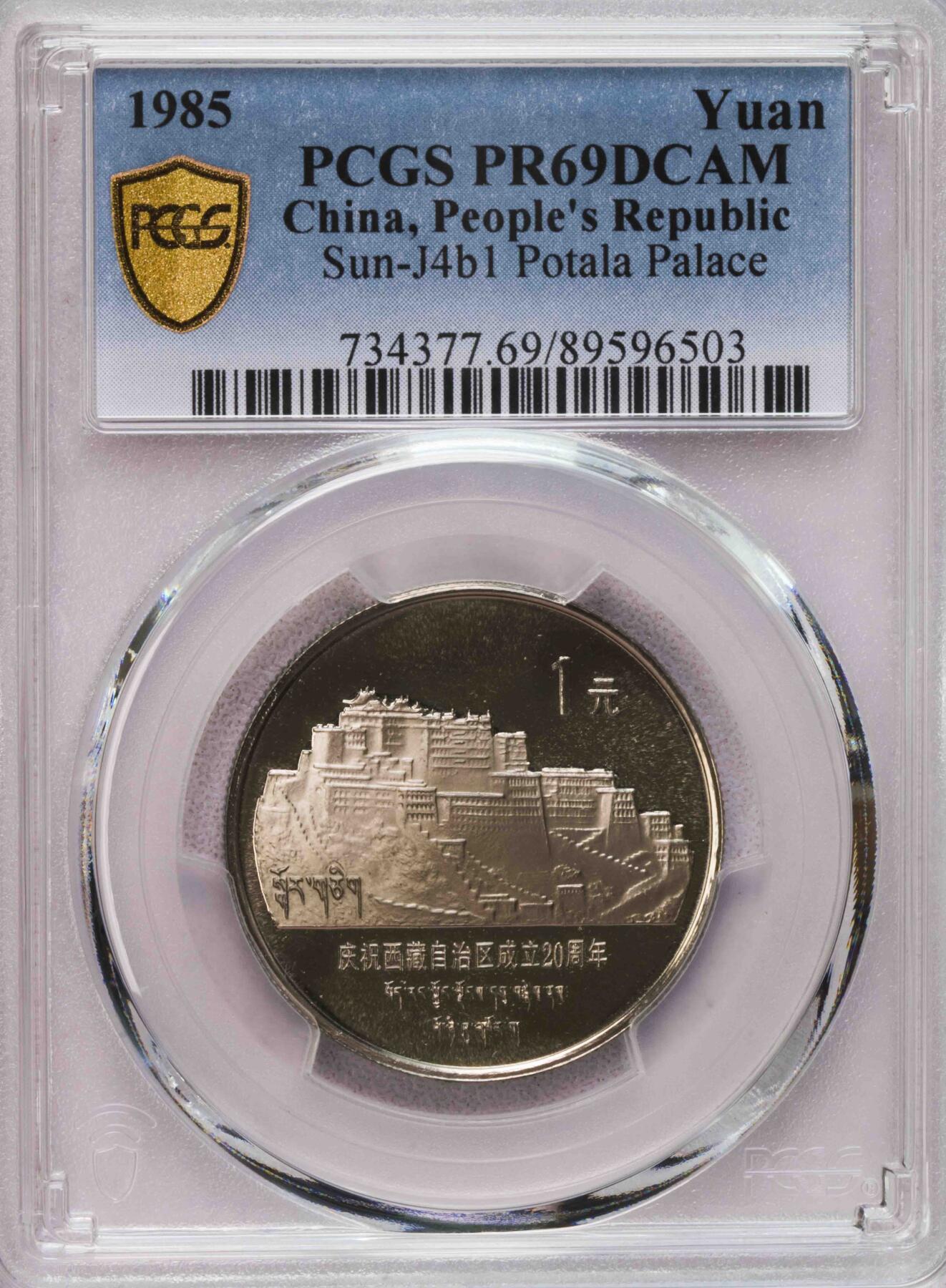 PCGS-PR69DCAM 1985中国西藏布达拉宫镍币壹圆精制PF 冠军高分