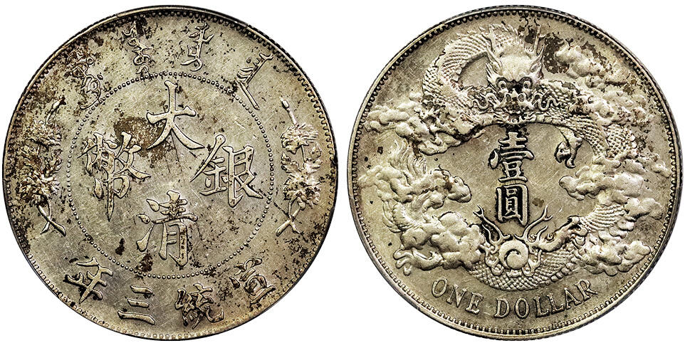 北京阿城哥拍卖2025年春季拍卖会 1911宣统三年大清壹圆银币一枚，深打带底光 PCGS AU92评级编号：89307651