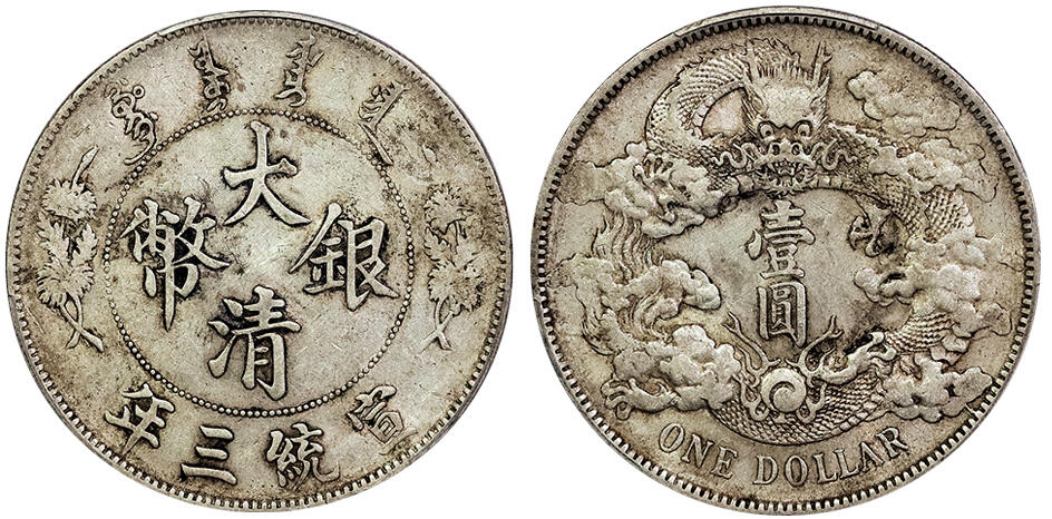 北京阿城哥拍卖2025年春季拍卖会 1911宣统三年大清壹圆银币一枚，原味包浆PCGS XF45
