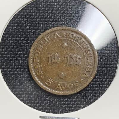 KK钱币收藏小铺 第275期 2月预留时间 周末发货 -  1952澳门5仙铜币 币筋少见年份