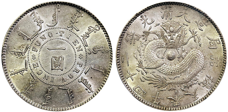 北京阿城哥拍卖2025年春季拍卖会 1898光绪二十四年奉天机器局造大清一圆银币一枚，龙鳞饱满，字口犀利 ，原光状态 PCGS AU55评级编号：89001365
