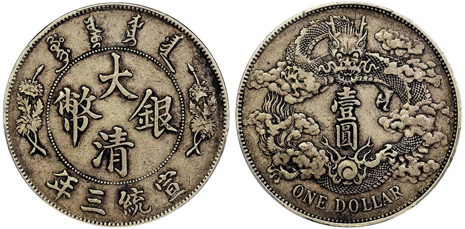 北京阿城哥拍卖2025年春季拍卖会 1911宣统三年大清壹圆银币一枚，原味包浆 PCGS XF45评级编号：88255618
