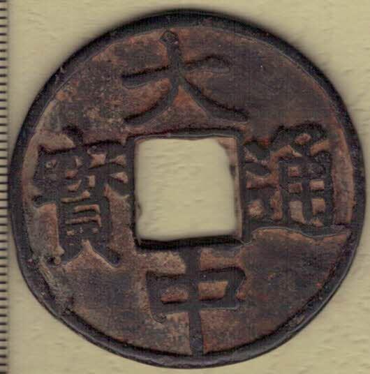 【明】大中通宝背十 直径见图左标尺尺度 实物图 