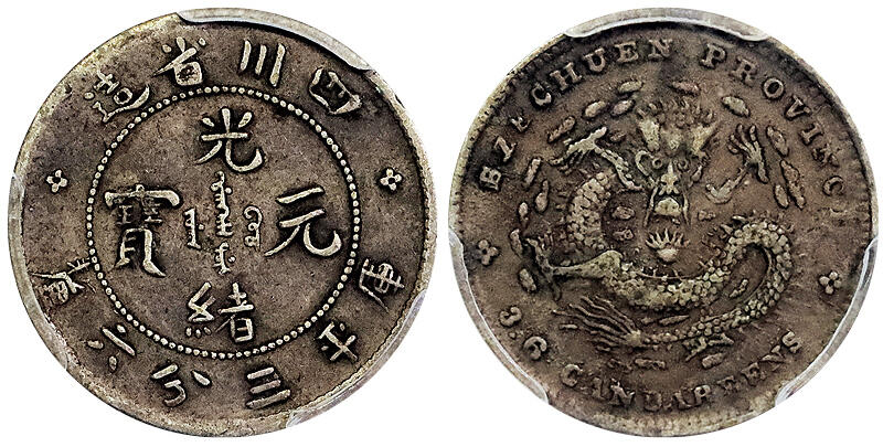 北京阿城哥拍卖2025年春季拍卖会 1898-08四川省造光绪元宝库平三分六厘银币一枚，原味包浆PCGS XF40