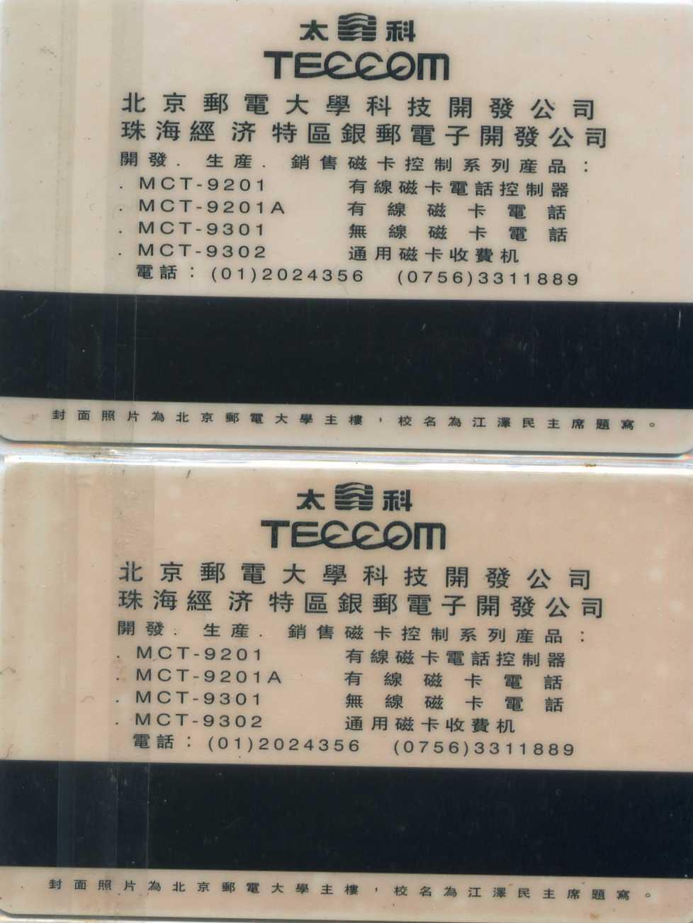 中国集卡电话磁卡专场拍卖（三十三） 长沙北京邮电大学太科卡2全新