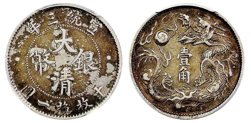 北京阿城哥拍卖2025年春季拍卖会 1911宣统三年大清壹角银币一枚，五彩包浆 PCGS XF92评级编号：89307662