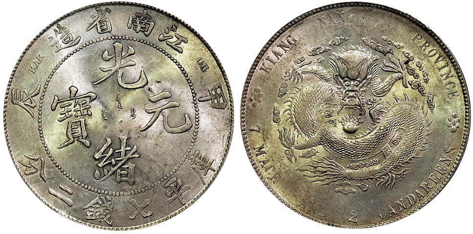 北京阿城哥拍卖2025年春季拍卖会 1904甲辰年江南省造光绪元宝库平七钱二分银币一枚，原光状态，满龙鳞深打PCGS UNC92