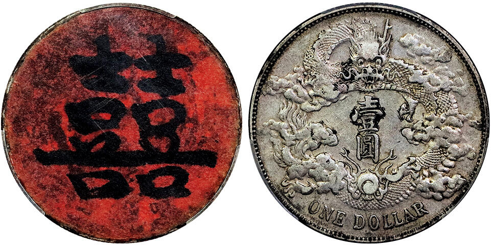 北京阿城哥拍卖2025年春季拍卖会 1911宣统三年大清壹圆银币一枚，原味包浆，背红双囍贴 PCGS XF94评级编号：80900467