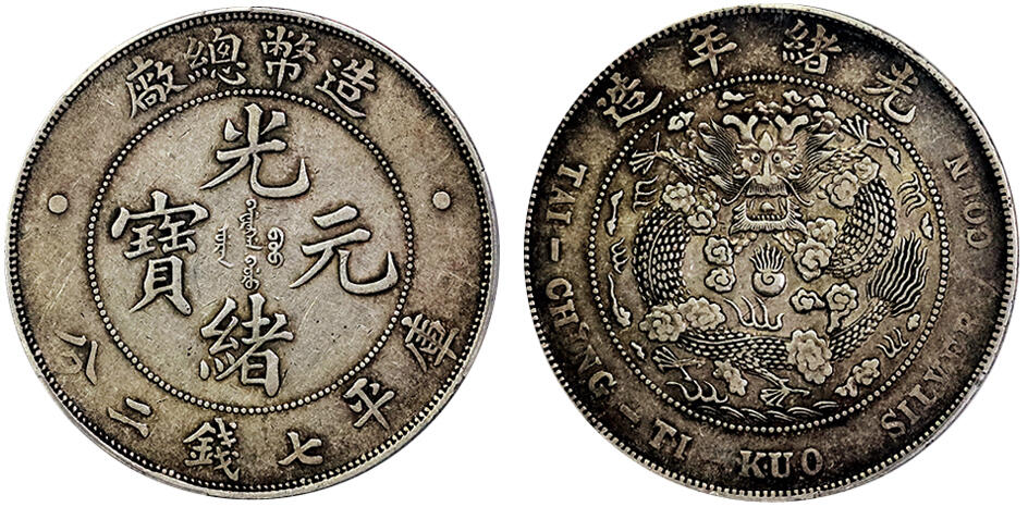 北京阿城哥拍卖2025年春季拍卖会 1908光绪年造造币总厂光绪元宝库平七钱二分银币一枚，原汁原味，全深打，状态保存完好PCGS XF45评级编号：87806345