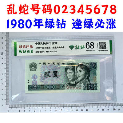 绿钻乱蛇号码02345678 第四套人民币 1980年 贰元 二元 二块钱 老纸币 802绿钻AP冠号 收藏老旧钱币 逢绿必涨 人民币收藏 钱币收藏 AP57038246 - 绿钻乱蛇号码02345678 第四套人民币 1980年 贰元 二元 二块钱 老纸币 802绿钻AP冠号 收藏老旧钱币 逢绿必涨 人民币收藏 钱币收藏 AP57038246