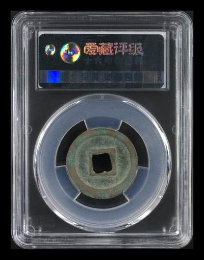 爱藏评级北宋古币 爱藏评级—北宋—元佑通宝—篆书细缘，字体非常优美