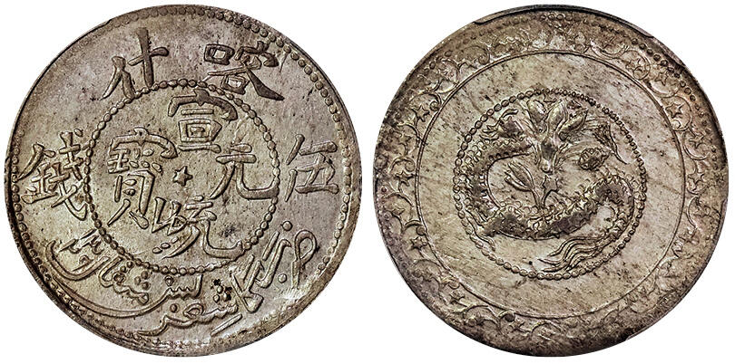 北京阿城哥拍卖2025年春季拍卖会 AH1329(1911)年喀什造宣统伍钱银币一枚，原光粉彩底板，状态属实难得 PCGS MS62