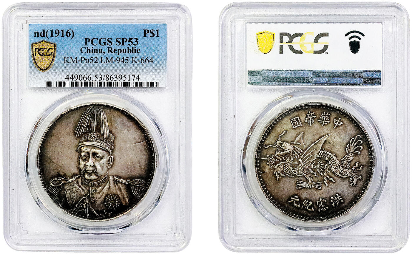 北京阿城哥拍卖2025年春季拍卖会 1916年袁世凯戎装像“冲天冠”背飞龙中华帝国洪宪纪元纪念银币样币一枚，天津造币总厂雕模，因袁世凯大元帅服之鹭羽冠异常高耸，近乎与币缘相接，大有冲天之势而被称为“冲天冠”，传为总厂学徒摹刻，存世十分稀少；此币打制深峻，人像细节清晰，原味深灰色包浆，状态上佳PCGS SP53评级编号：86395174