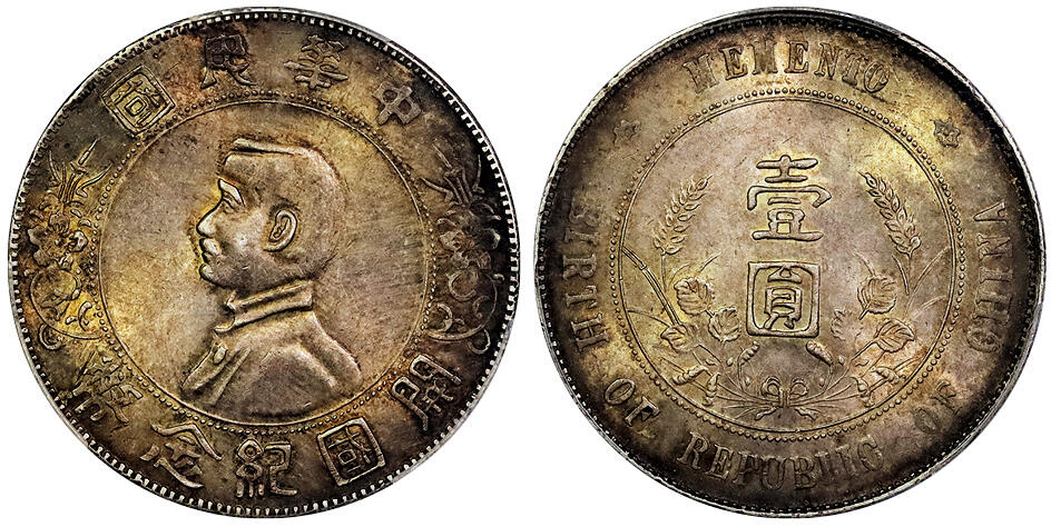 北京阿城哥拍卖2025年春季拍卖会 1927孙中山像开国纪念壹圆银币一枚，双面浓郁酱彩 PCGS AU58评级编号：89369381