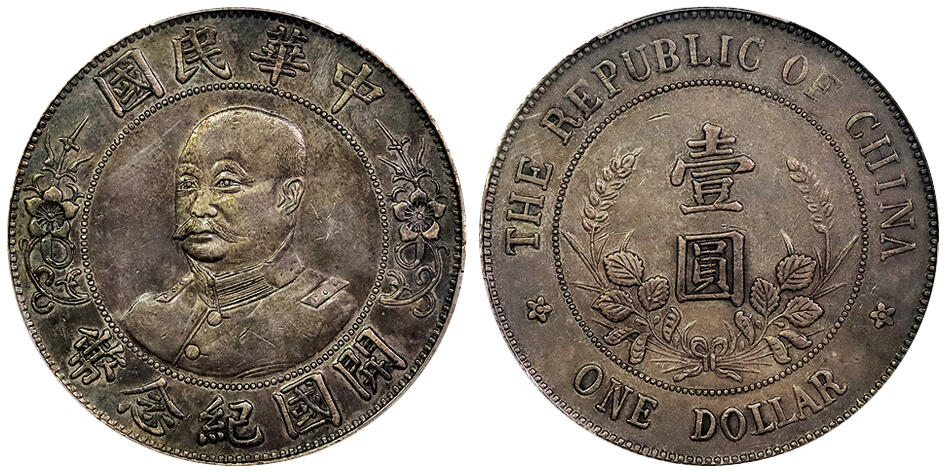 北京阿城哥拍卖2025年春季拍卖会 1912黎元洪像无帽开国纪念壹圆银币一枚，底板深打，咖啡色彩浆底板 PCGS XF45评级编号：89230895