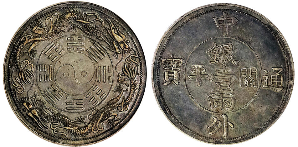 北京阿城哥拍卖2025年春季拍卖会 中外通宝 关平银壹两臆造币一枚，罕见的臆造发行，图案设计精美，通体咖啡色老包浆，亮丽品相引人注目，冠军分 PCGS AU58评级编号：88308594