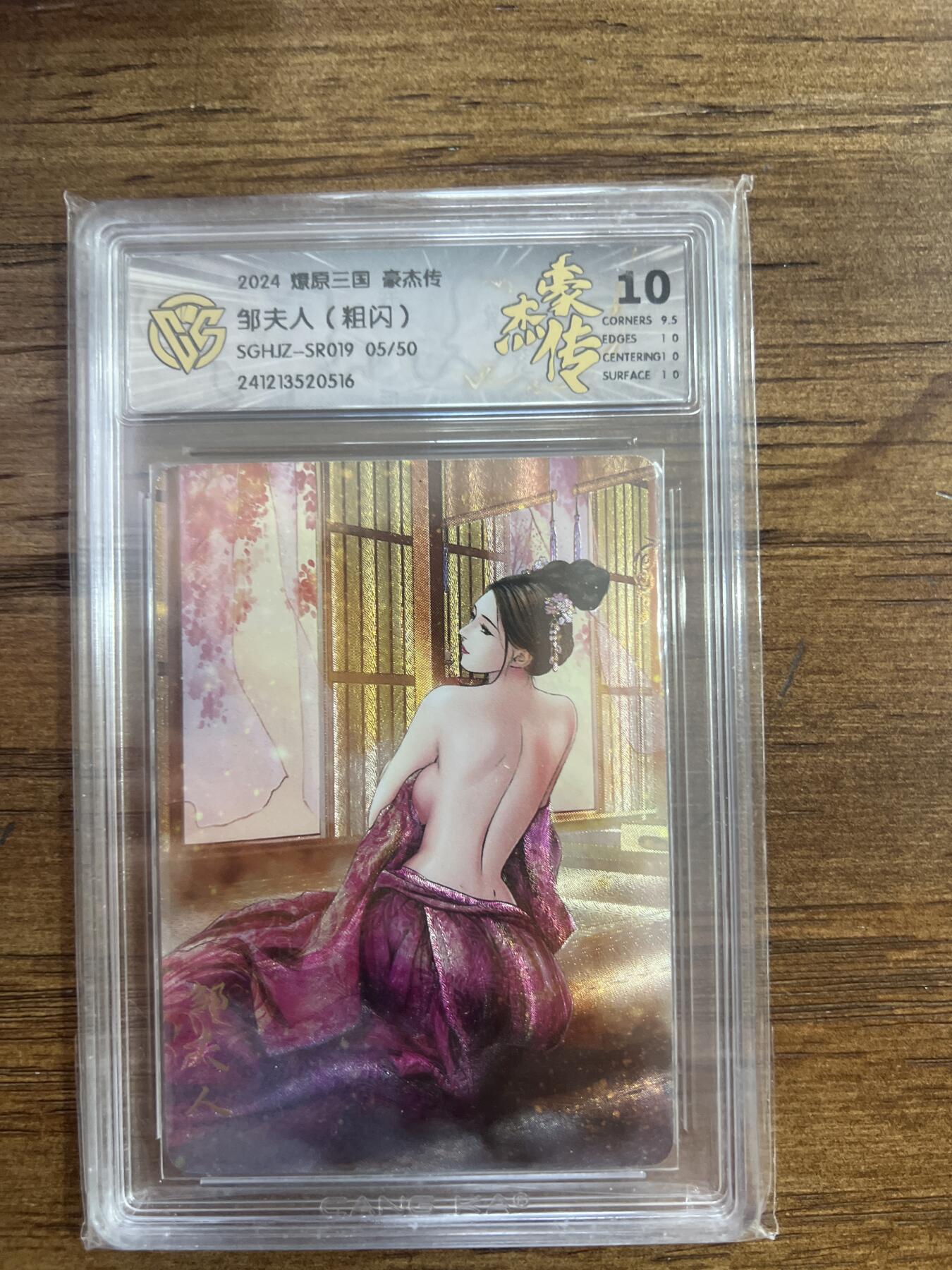 阳大大卡牌超级大甩拍第53期（周五晚上九点截拍，持续收拍品，进群福利早知道） 燎原三国 豪杰传 邹夫人 粗闪 05/50 10分 G516