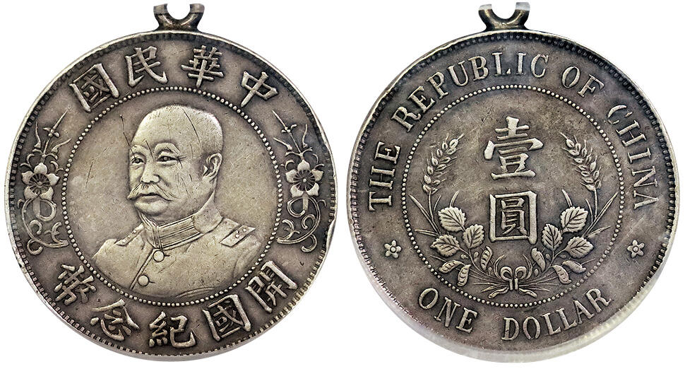北京阿城哥拍卖2025年春季拍卖会 1912黎元洪像无帽开国纪念壹圆银币一枚，原味包浆 PCGS XF98