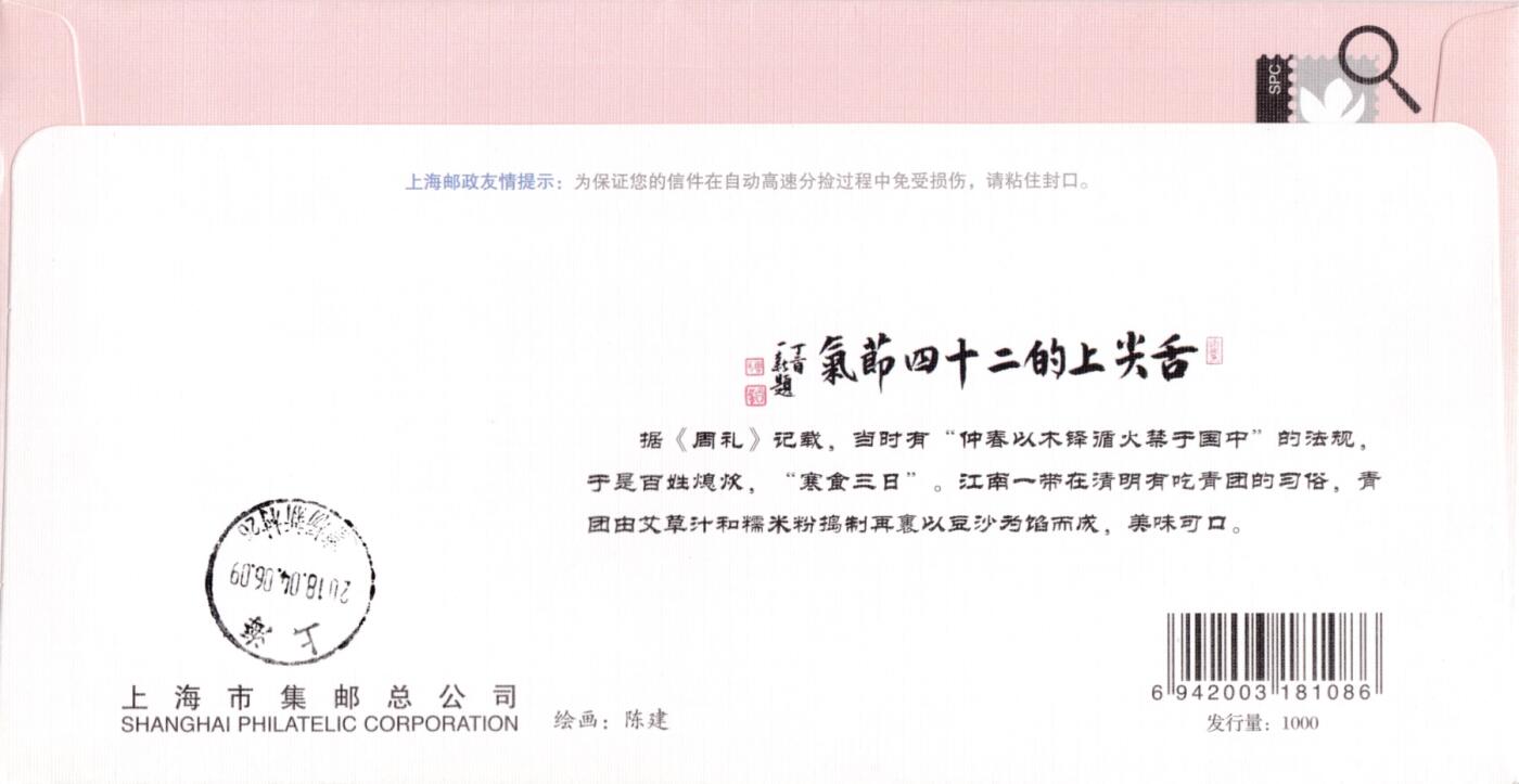 5月15日（周四）20:00中国大陆邮资标签专场 2018中国大陆《舌尖上的二十四节气·春》系列 彩色邮资宣传机戳 加贴《二十四节气·春》 上海集邮总公司官封（发行量1000） 首日挂寄国内 一套6枚