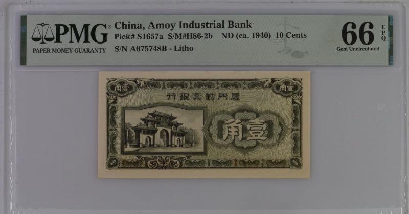 【乾奕收藏】出民国29年1940年厦门劝业银行壹角，美国PMG66E，民国纸币经过80年能保存如此品相实属难得，喜欢的老板不要错过，评级币一切以分数为准，售出非假不退